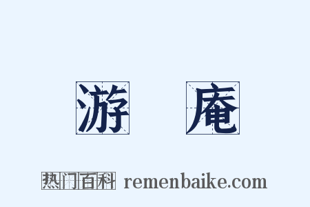 游臞庵是什么意思的图片